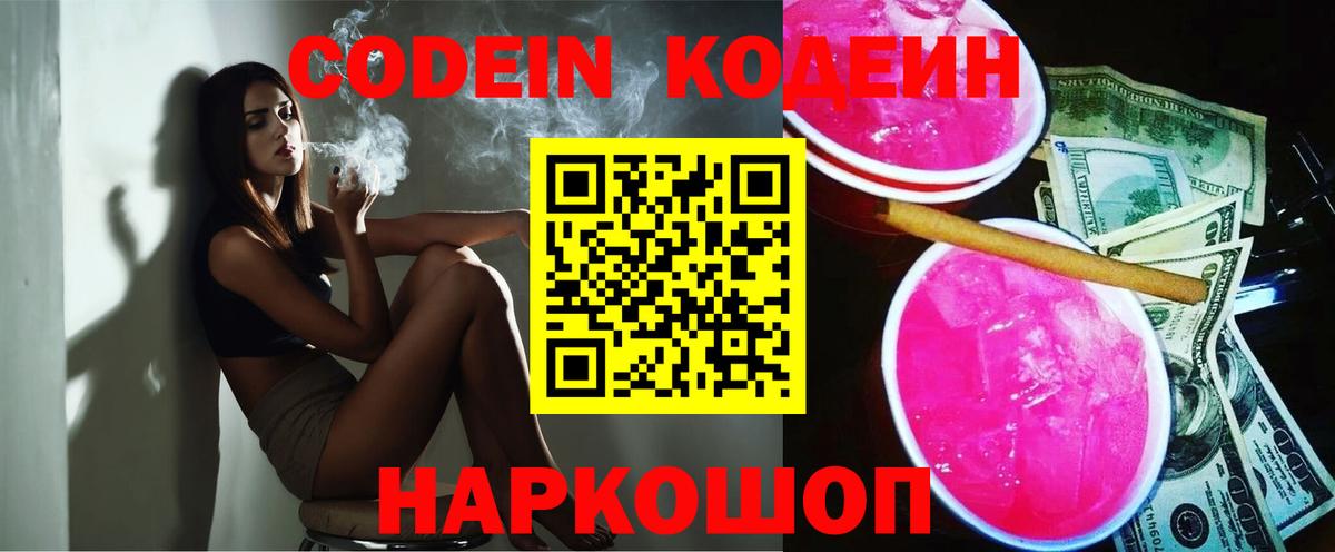 Кодеин напиток Lean (лин)  Вход с VPN  Королёв  Кодеиновый сироп Lean Purple Drank 